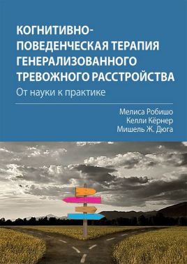 Когнитивно-поведенческая терапия генерализованного тревожного расстройства. От науки к практике - Спеціальна Книга
