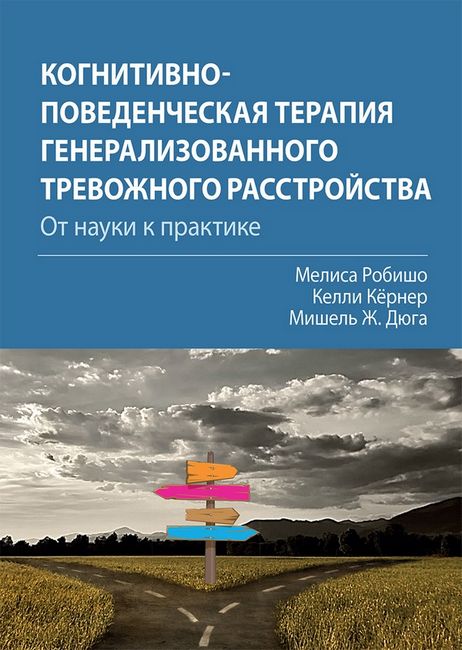 Когнитивно-поведенческая терапия генерализованного тревожного расстройства. От науки к практике - фото 1