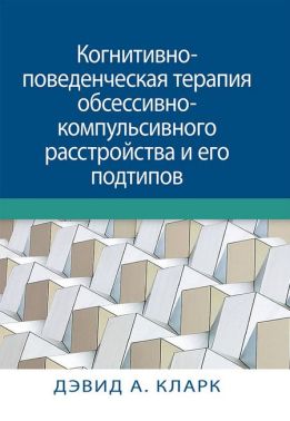 Когнитивно-поведенческая терапия обсессивно-компульсивного расстройства и его подтипов