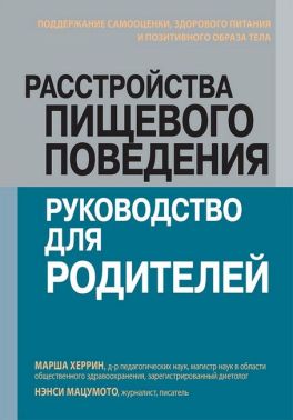Расстройства пищевого поведения: руководство для родителей. Поддержание самооценки, здорового питания и позитивного образа тела - Спеціальна Книга