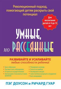 Умные, но рассеянные. Революционный подход, помогающий детям раскрыть свой потенциал - Спеціальна Книга