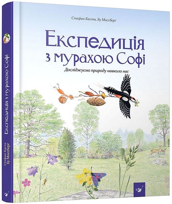 Експедиція з мурахою Софі - фото 1