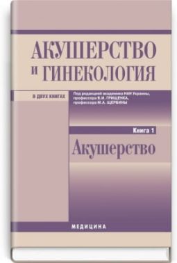 Акушерство і гінекологія: у 2 книгах. — Книга 1. Акушерство: підручник (ВНЗ ІІІ—ІV ур. а.) / В. І. Грищенко, Н.А. Щербина, Б. М. Венцковский та ін; під ред. в. І. Грищенко, Н.А. Щербини