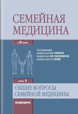 Сімейна медицина: у 3 книгах. — Книга 1. Загальні питання сімейної медицини: підручник (ВНЗ ІV ур. а.) / О. М. Гиріна, Л. М. Пасиешвили, Р. С. Попик та ін; під ред. О. Н. Гириной, Л. М. Пасиешвили, Р. С. Попик