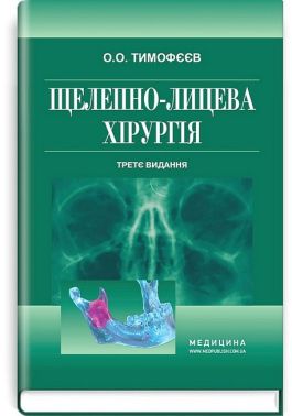 Щелепно-лицева хірургія. Підручник. 3-є видання - Спеціальна Книга