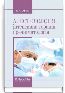 Анестезіологія, інтенсивна терапія і реаніматологія. Навчальний посібник. 2-е видання - Спеціальна Книга