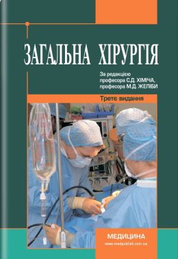 Загальна хірургія: підручник (ВНЗ ІV р. а.) / С. Д. Хіміч, М. Д. Желіба, І.Д. Герич та ін.; за ред. С. Д. Хіміча, М. Д. Желіби. — 3-є вид., переробл. і допов. - Спеціальна Книга