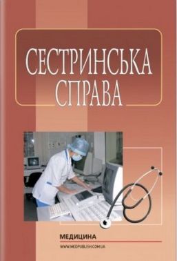 Сестринська справа: підручник (ЗНЗ І—ІІІ н. а.) / М.М. Касевич, І.Про. Петряшев, В. о. Сліпченко та ін.; за ред. В. І. Литвиненка. — 3-є вид., випр. - Спеціальна Книга