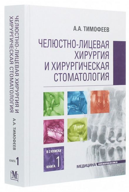 Щелепно-лицева хірургія: підручник (ВНЗ ІV ур. а.) / Тимофєєв А. А. — 2-е изд., переробкою. і додат. - фото 1
