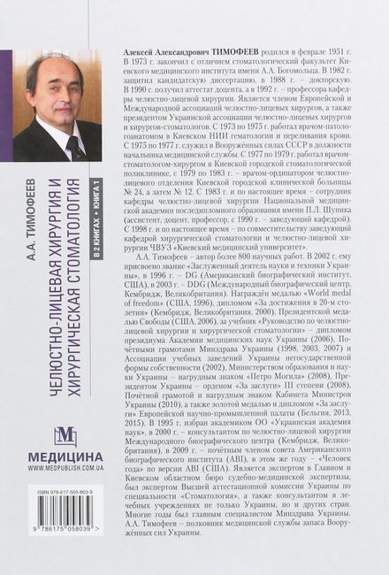 Щелепно-лицева хірургія: підручник (ВНЗ ІV ур. а.) / Тимофєєв А. А. — 2-е изд., переробкою. і додат. - фото 2