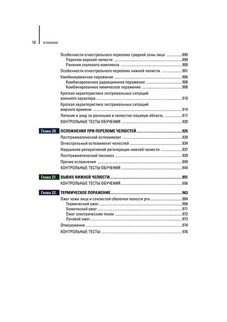 Щелепно-лицева хірургія: підручник (ВНЗ ІV ур. а.) / Тимофєєв А. А. — 2-е изд., переробкою. і додат. - фото 10