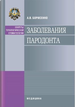 Захворювання пародонту: навчальний посібник (ВНЗ ІІІ—IV ур. а.) / А. В. Борисенко (Секрети терапевтичної стоматології)