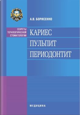 Карієс. Пульпіт. Періодонтит: навчальний посібник (ВНЗ ІІІ—ІV ур. а.) / А. В. Борисенко
