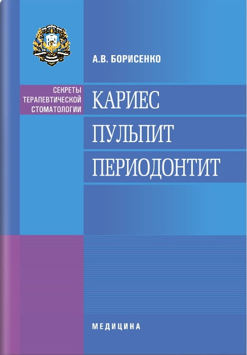 Карієс. Пульпіт. Періодонтит: навчальний посібник (ВНЗ ІІІ—ІV ур. а.) / А. В. Борисенко - фото 1