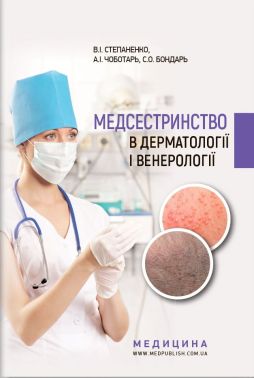 Медсестринство в дерматології і венерології: навчально-методичний посібник (І—ІІІ н. а.) / В. І. Степаненко, А. І. Чоботарь, С. О. Бондар та ін. - Медицина