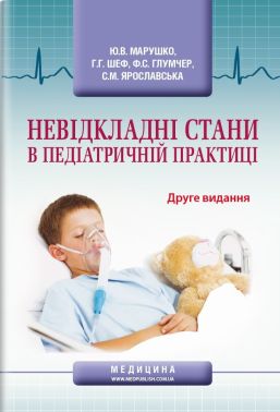 Невідкладні стани в педіатричній практиці: навчальний посібник (ВНЗ ІV р. а.) / Ю. В. Марушко, Р. Р. Шеф, Ф. С. Глумчер та ін. - Медицина