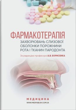 Фармакотерапія захворювань слизової оболонки порожнини рота і тканин пародонта: навчальний посібник (ВНЗ IV р. а.) / А.В. Борисенко, М.Ф. Данилевский, М.А. Мохорт та ін.; за ред. А.В. Борисенка - Медицина