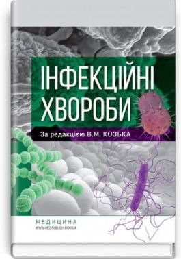 Інфекційні хвороби. В. М. Козько, Р. О. Соломенник, К. В. Юрко та ін. - Спеціальна Книга