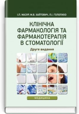 Клінічна фармакологія та фармакотерапія в стоматології. І.П. Мазур, - Медицина