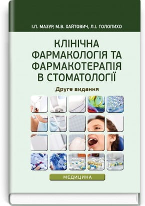 Клінічна фармакологія та фармакотерапія в стоматології. І.П. Мазур, - фото 1