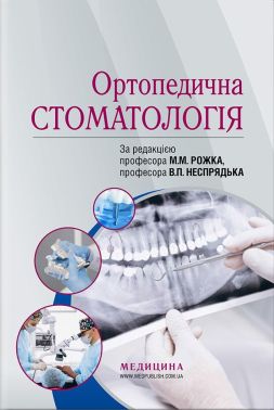 Ортопедична стоматологія: підручник / М.М. Рожко, В.П. Неспрядько, І.В. Палійчук та ін. - Спеціальна Книга