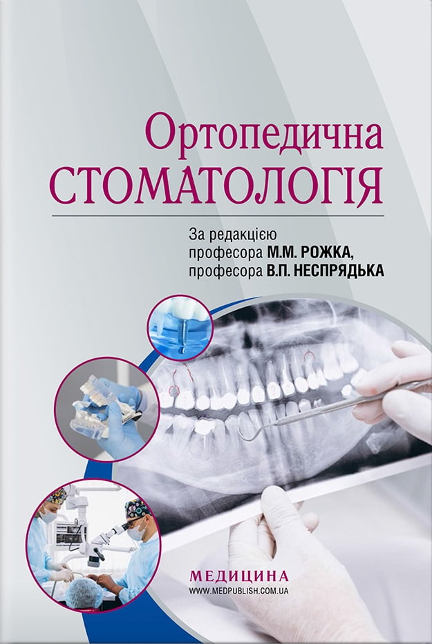 Ортопедична стоматологія: підручник / М.М. Рожко, В.П. Неспрядько, І.В. Палійчук та ін. - фото 1