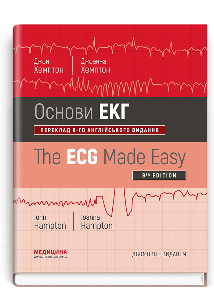 Основи ЕКГ. 9-е видання. Дві мови - фото 1