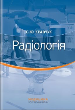 Радіологія. Підручник