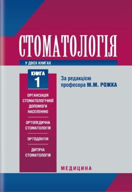 Стоматологія. У 2 книгах. Підручник. Книга 1 - Спеціальна Книга