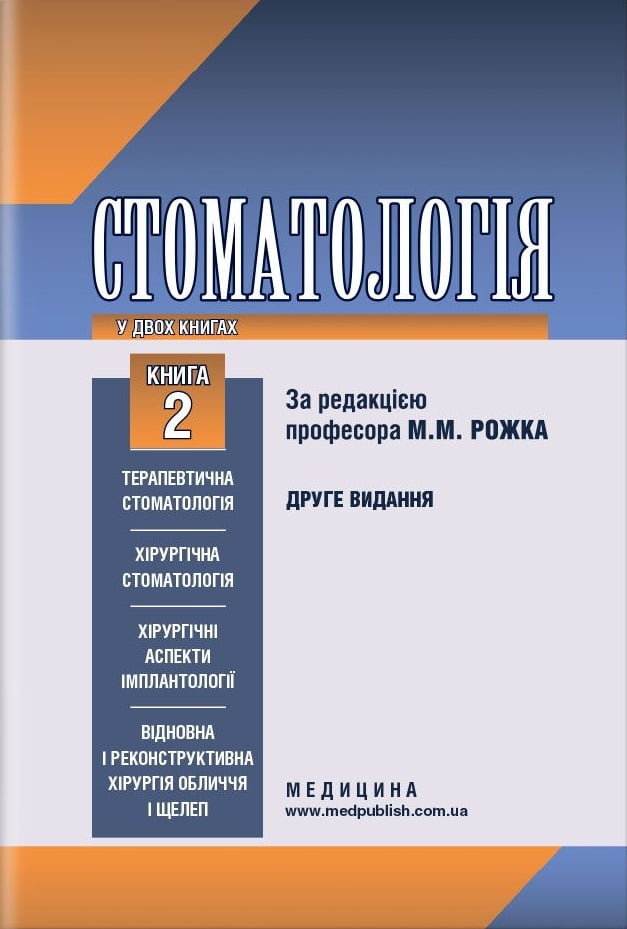 Стоматологія. У 2 книгах. Підручник. Книга 2 - фото 1