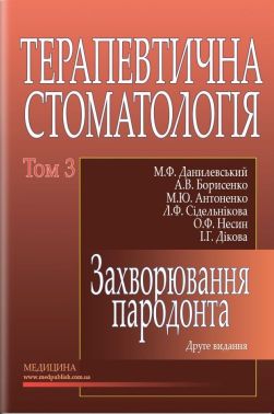 Терапевтична стоматологія: у 4 томах. — Том 3. Захворювання пародонта: підручник (ВНЗ ІІІ—ІV р. а.) / М.Ф. Данилевський, А.В. Борисенко, М.Ю. Антоненко та ін.; за ред. А.В. Борисенка. — 2-е вид., переробл. і допов.