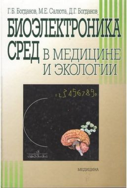 Биоэлектроника сред в медицине и экологии - Спеціальна Книга