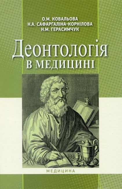 Деонтологія в медицині. Підручник для медичних ВНЗ ІV рівня акредитації - фото 1