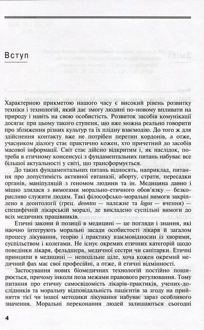 Деонтологія в медицині. Підручник для медичних ВНЗ ІV рівня акредитації - фото 3