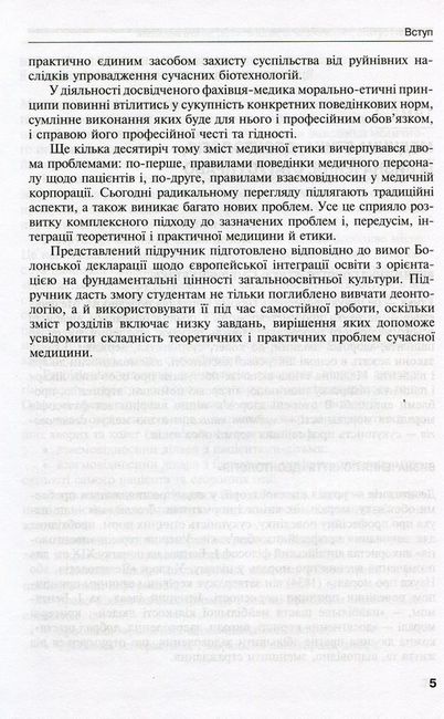 Деонтологія в медицині. Підручник для медичних ВНЗ ІV рівня акредитації - фото 4