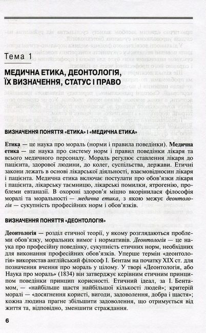Деонтологія в медицині. Підручник для медичних ВНЗ ІV рівня акредитації - фото 5