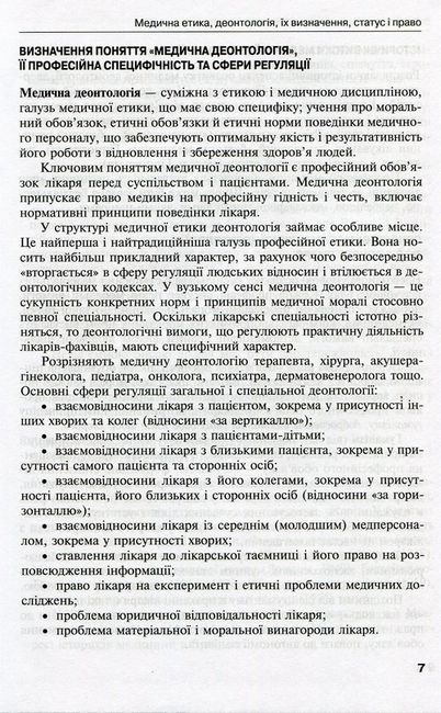 Деонтологія в медицині. Підручник для медичних ВНЗ ІV рівня акредитації - фото 6