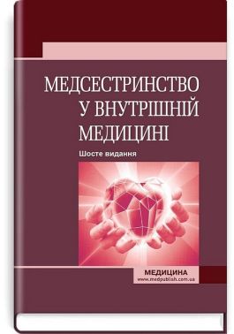 Медсестринство у внутрішній медицині. Підручник. 6-е видання