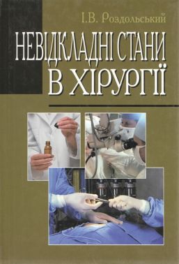 Невідкладні стани в хірургії: Підруч. для мед. ВНЗ І-ІІІ рів. акред. — 2-ге вид., стер. Затверджено - Спеціальна Книга