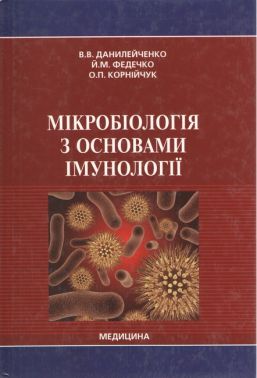 Мікробіологія з основами імунології