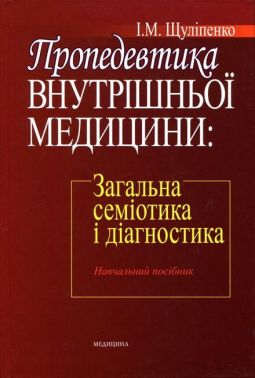Пропедевтика внутрішньої медицини. Загальна семіотика і діагностика. Навчальний посібник