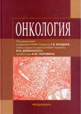 Онкология. Учебник для медицинских ВУЗ ІV уровня аккредитации - Медицина