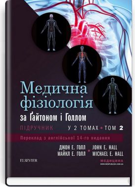 Медична фізіологія за Ґайтоном і Голлом. У 2 томах. Том 2. 14-е видання