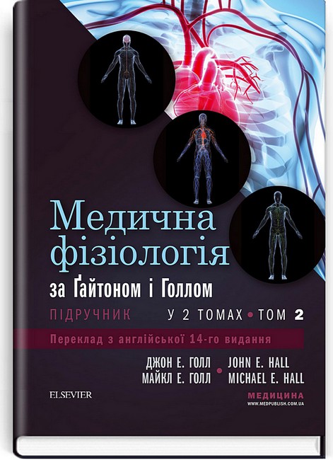 Медична фізіологія за Ґайтоном і Голлом. У 2 томах. Том 2. 14-е видання - фото 1