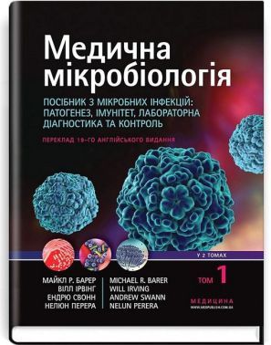 Медична мікробіологія. Посібник з мікробних інфекцій: патогенез, імунітет, лабораторна діагностика та контроль. У 2 томах. Том 1. 19-е видання - Медицина