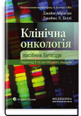 Клінічна онкологія. Посібник Бетезди. 5-е видання - Медицина
