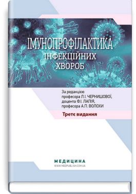 Імунопрофілактика інфекційних хвороб. Навчально-методичний посібник. 3-є видання