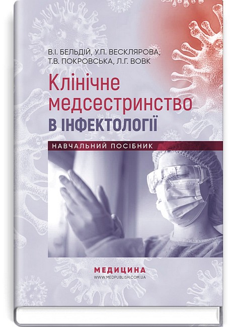 Клінічне медсестринство в інфектології. Навчальний посібник - фото 1