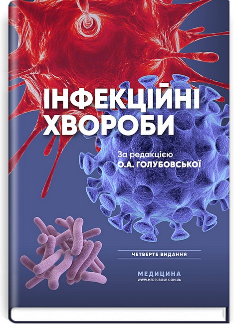Інфекційні хвороби. Підручник. 4-е видання - фото 1