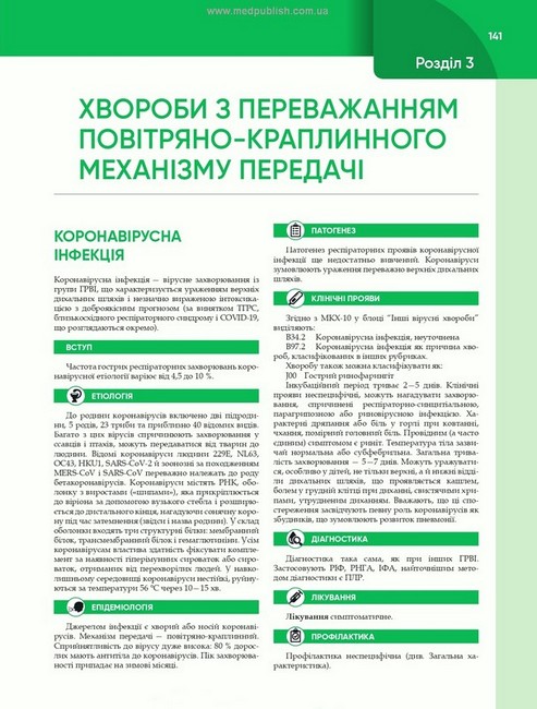 Інфекційні хвороби. Підручник. 4-е видання - фото 2
